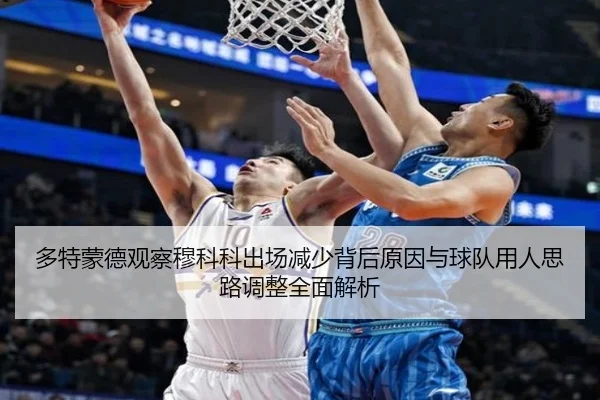 多特蒙德观察穆科科出场减少背后原因与球队用人思路调整全面解析